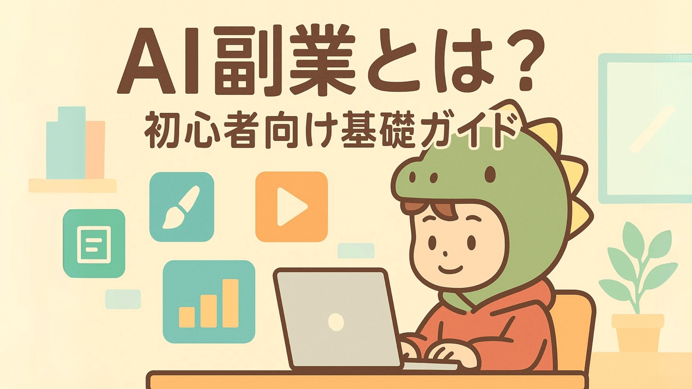 AI副業とは？初心者向け基礎ガイド