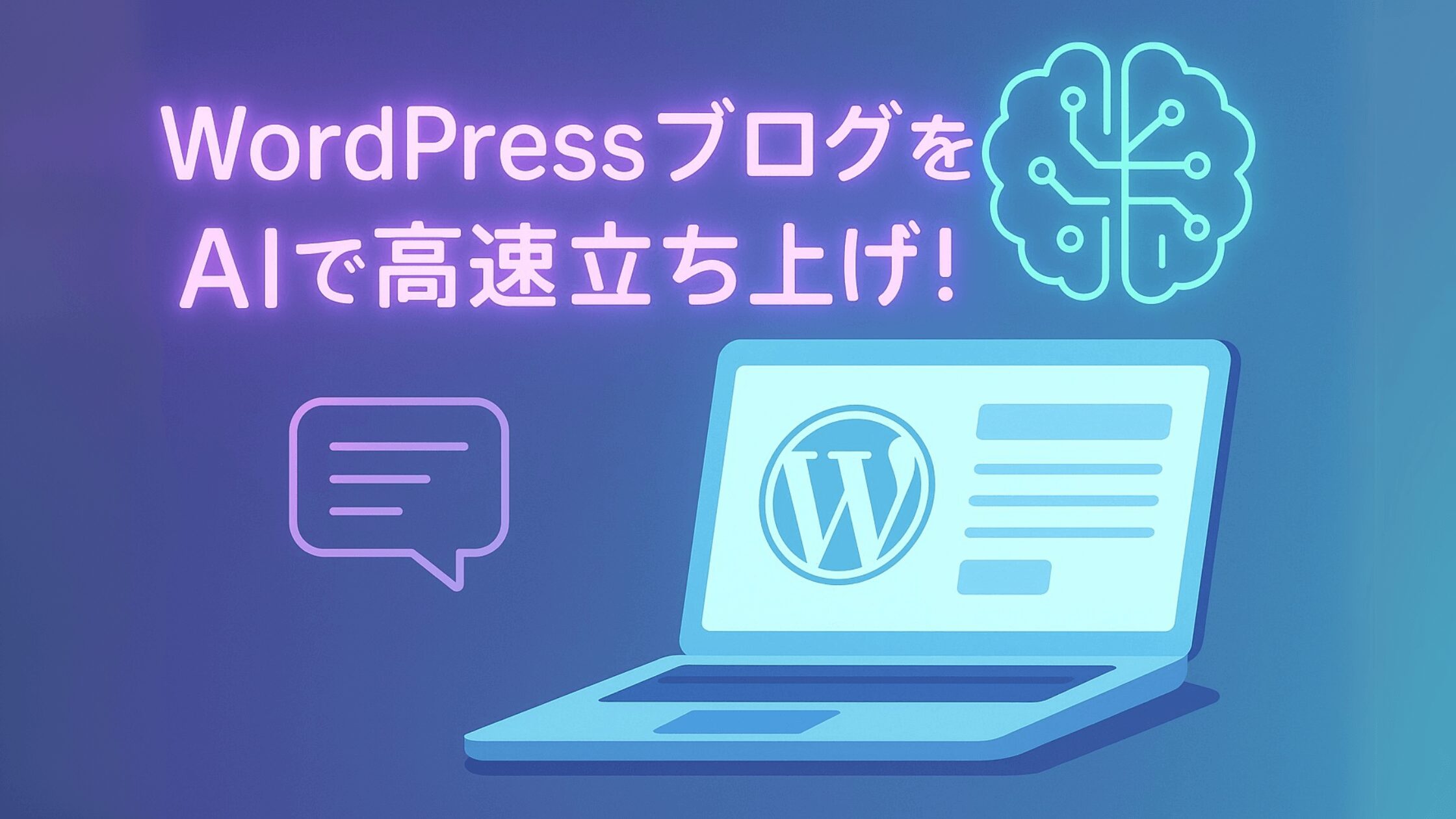 WordPressブログをAIで高速立ち上げ！