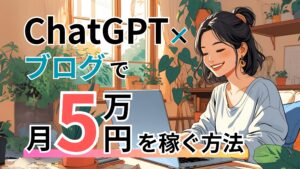 ChatGPT×ブログで月5万円を稼ぐ方法