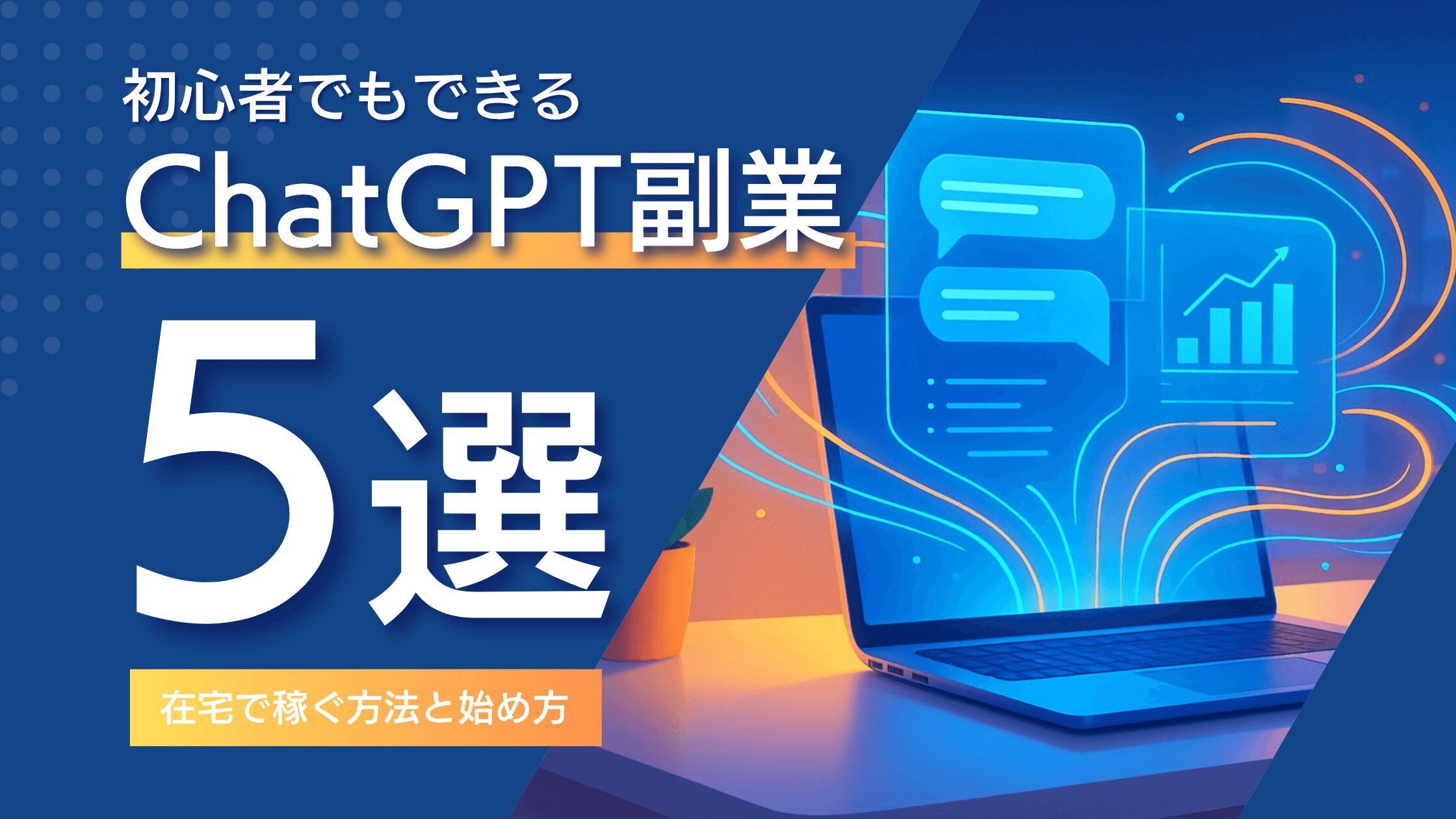 初心者でもできるChatGPT副業5選：在宅で稼ぐ方法と始め方