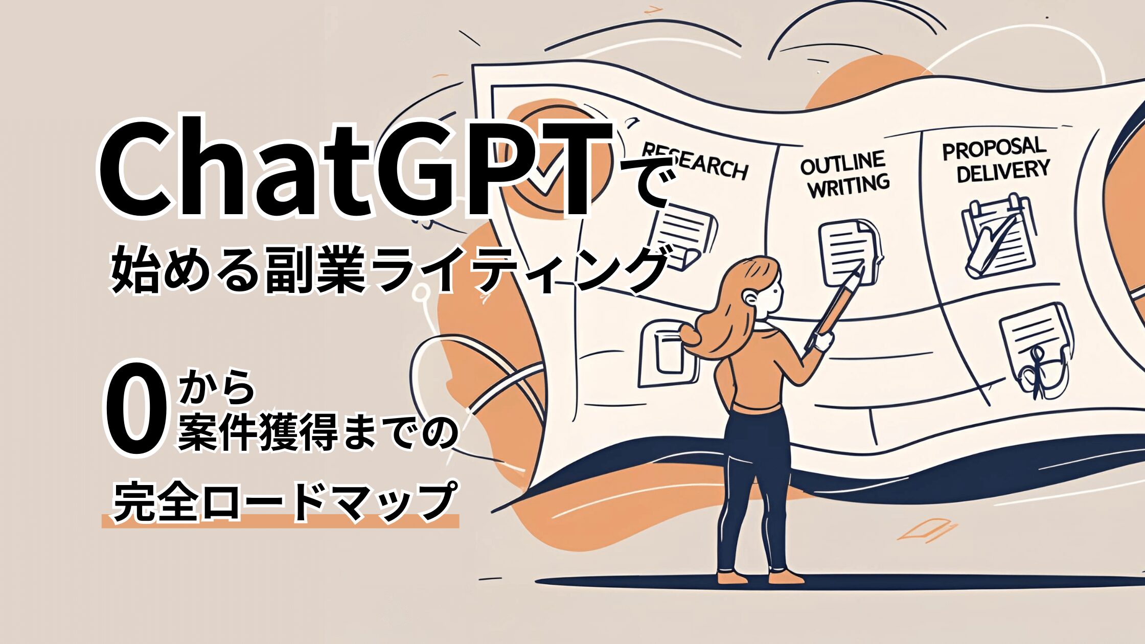 ChatGPTで始める副業ライティング【0から案件獲得までの完全ロードマップ】