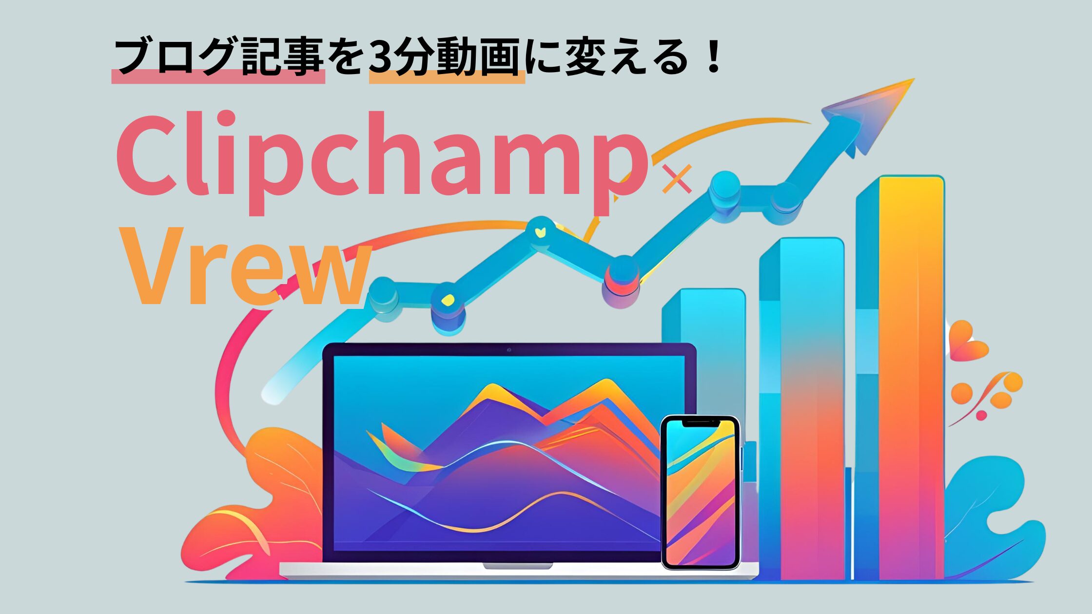 ブログ記事を3分動画に変える！Vrew×Clipchamp