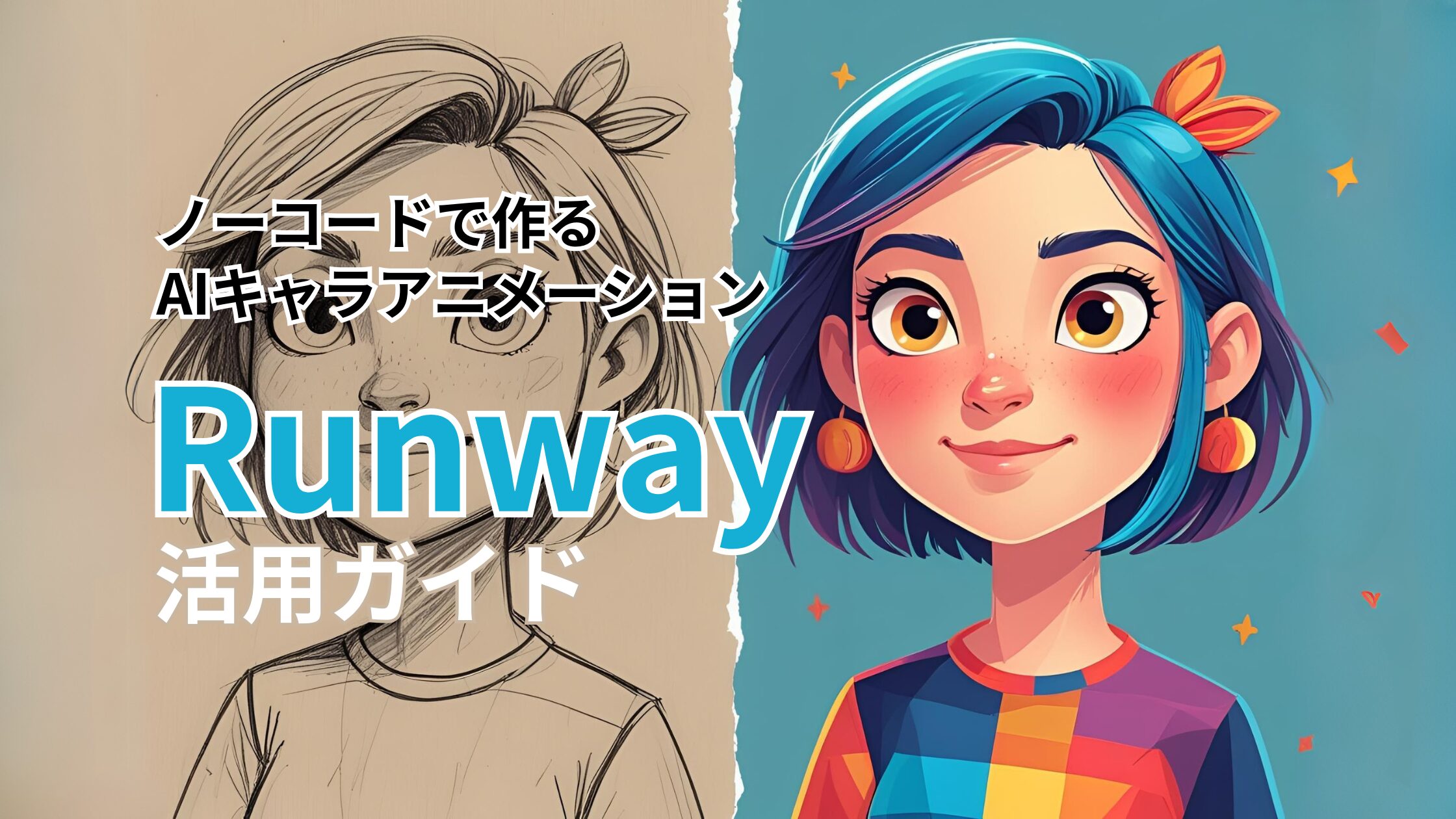 ノーコードで作るAIキャラアニメーション　Runway活用ガイド