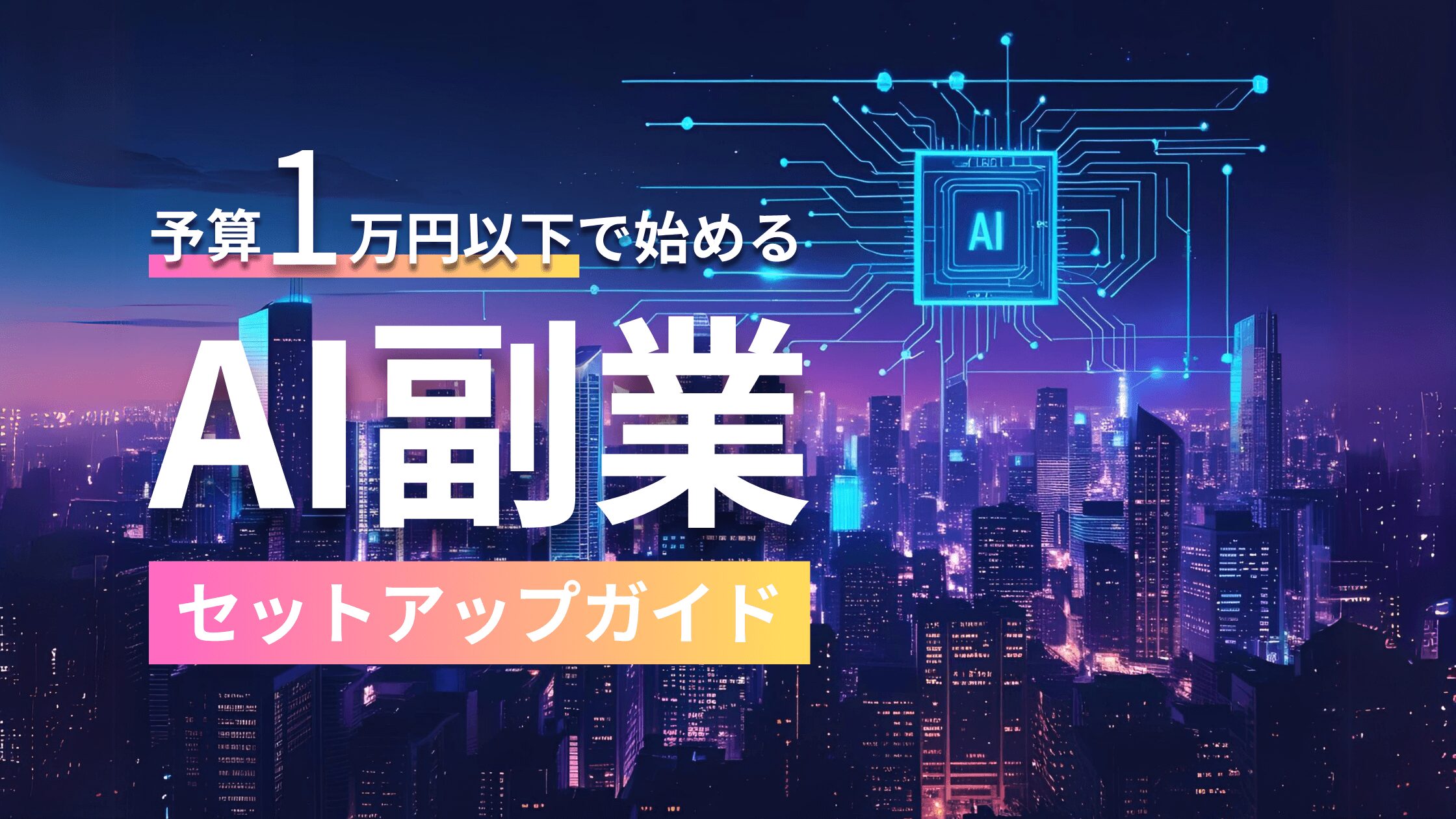 予算1万円以下で始めるAI副業セットアップガイド