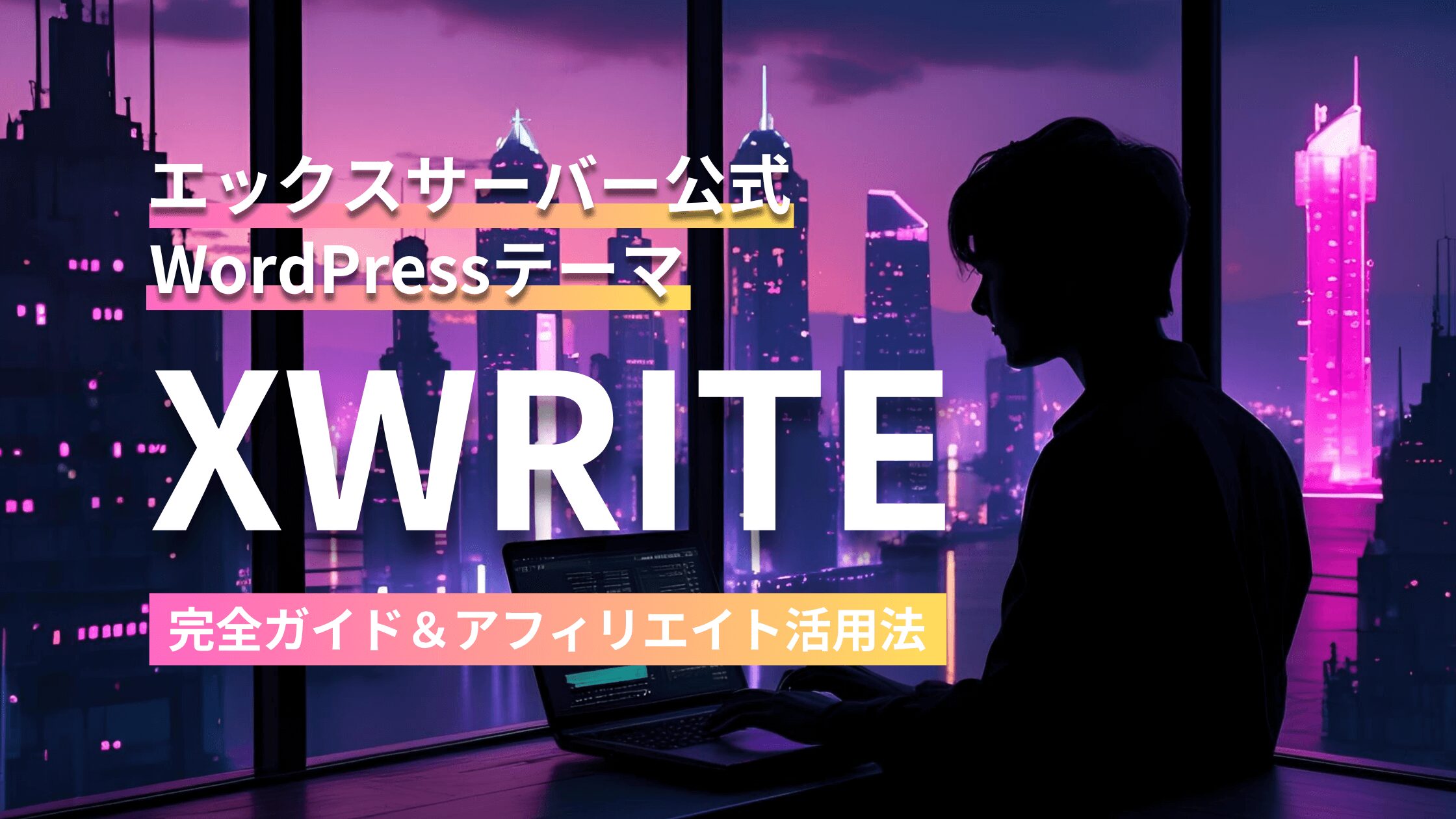 エックスサーバー公式WordPressテーマXWRITE