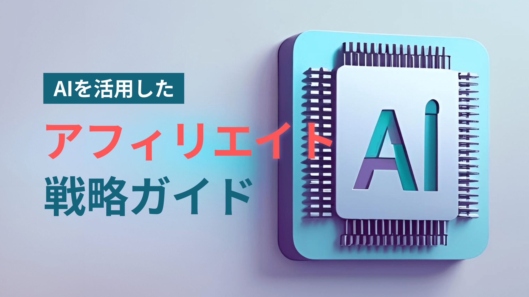 アフィリエイト戦略ガイド