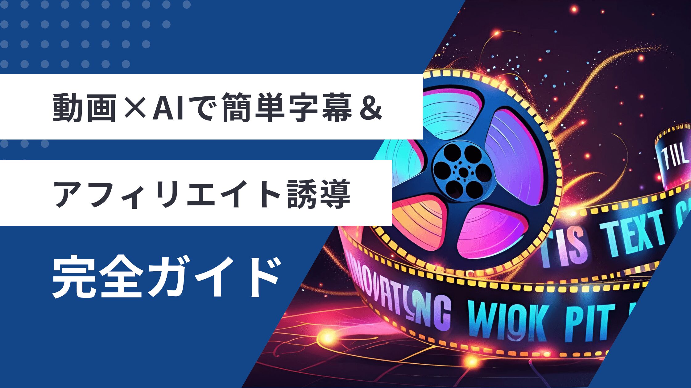動画×AIで簡単字幕＆アフィリエイト誘導 完全ガイド