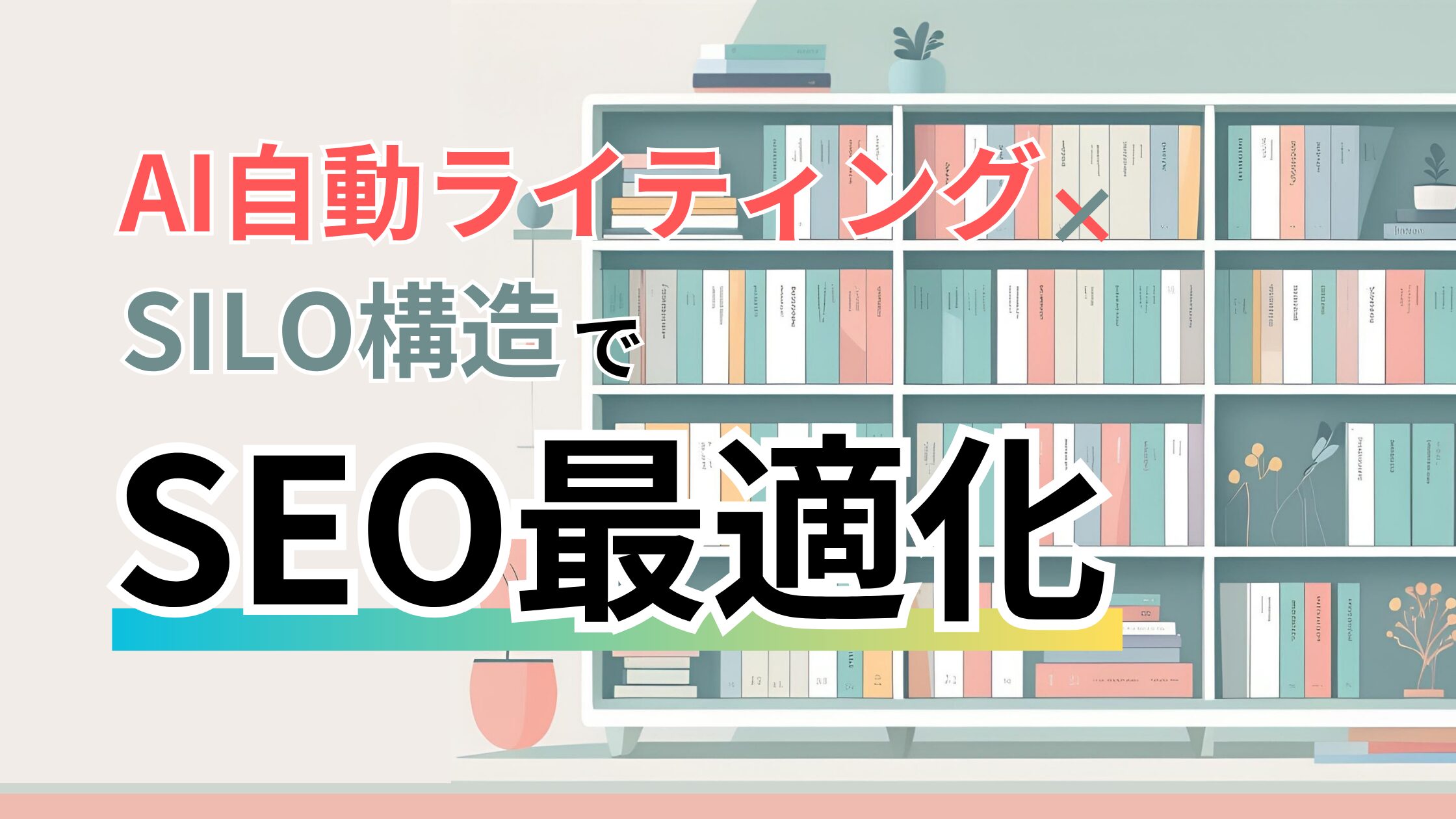 AI自動ライティング×SILO構造でSEO最適化