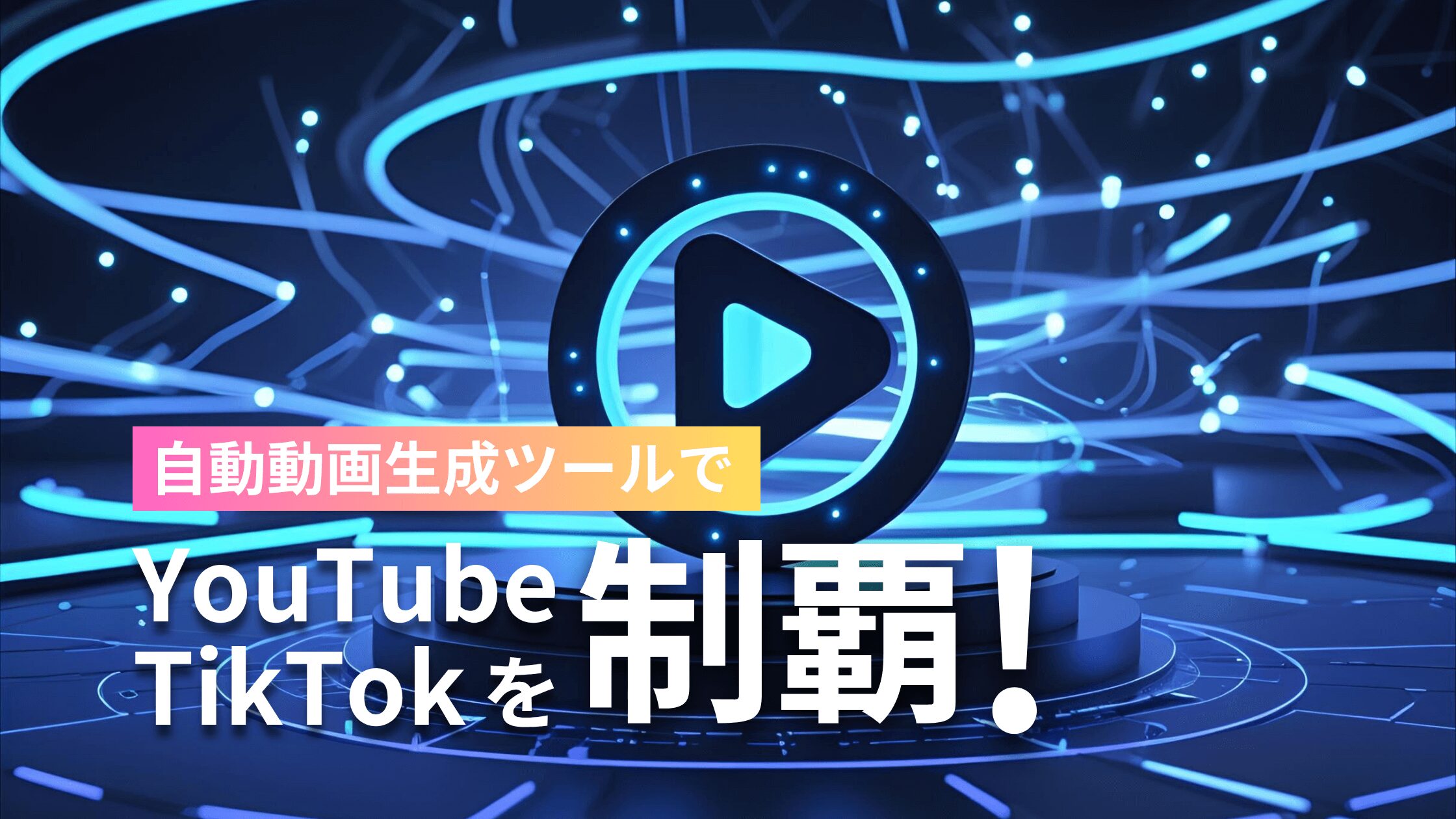 自動動画生成ツールでYouTube・TikTokを制覇！