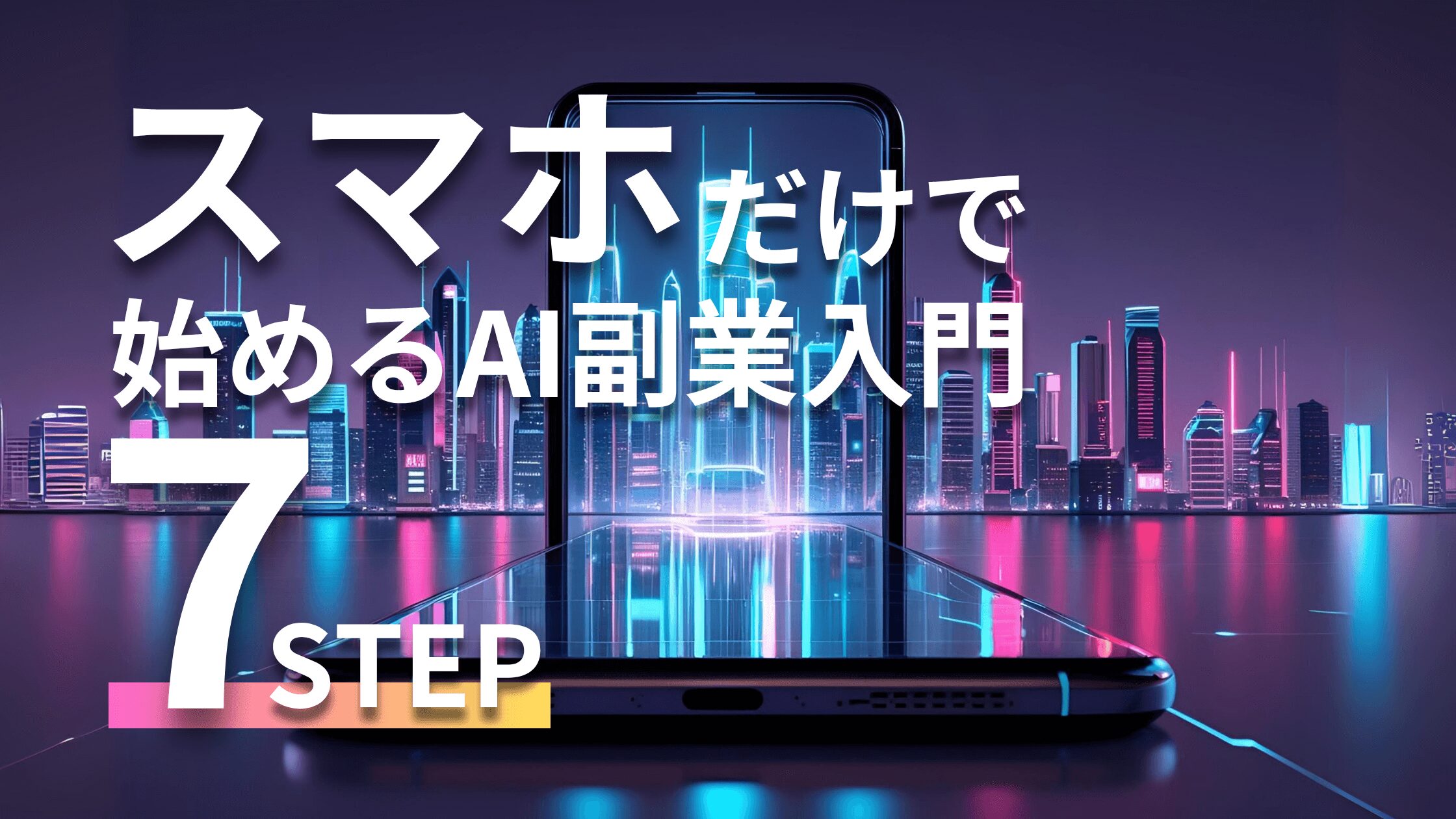 スマホだけで始めるAI副業入門7ステップ
