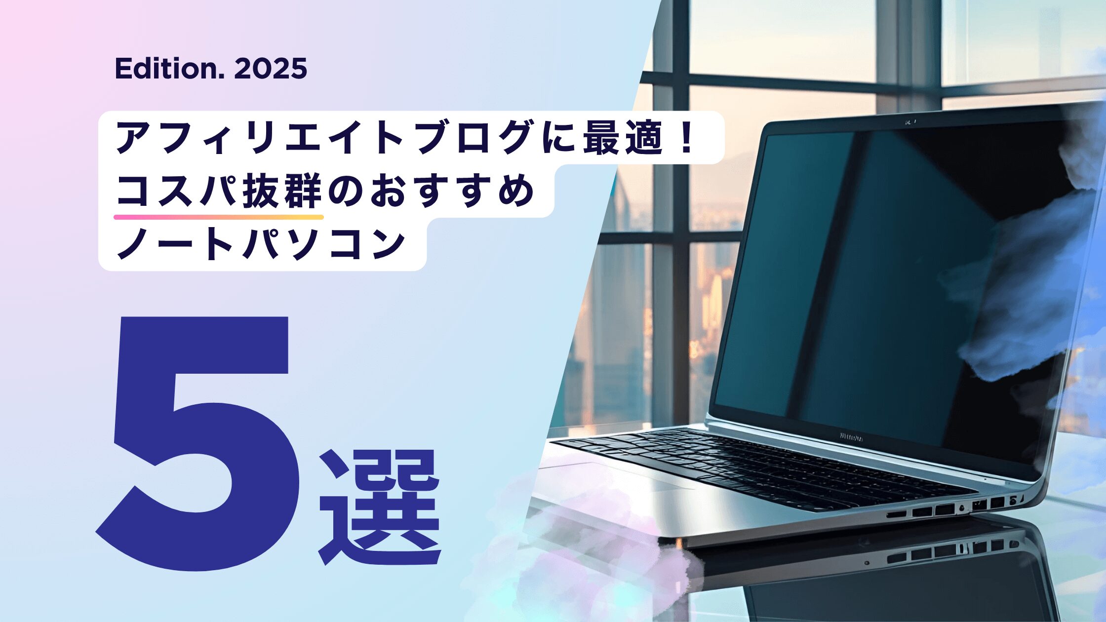 アフィリエイトブログに最適！コスパ抜群のおすすめノートパソコン5選