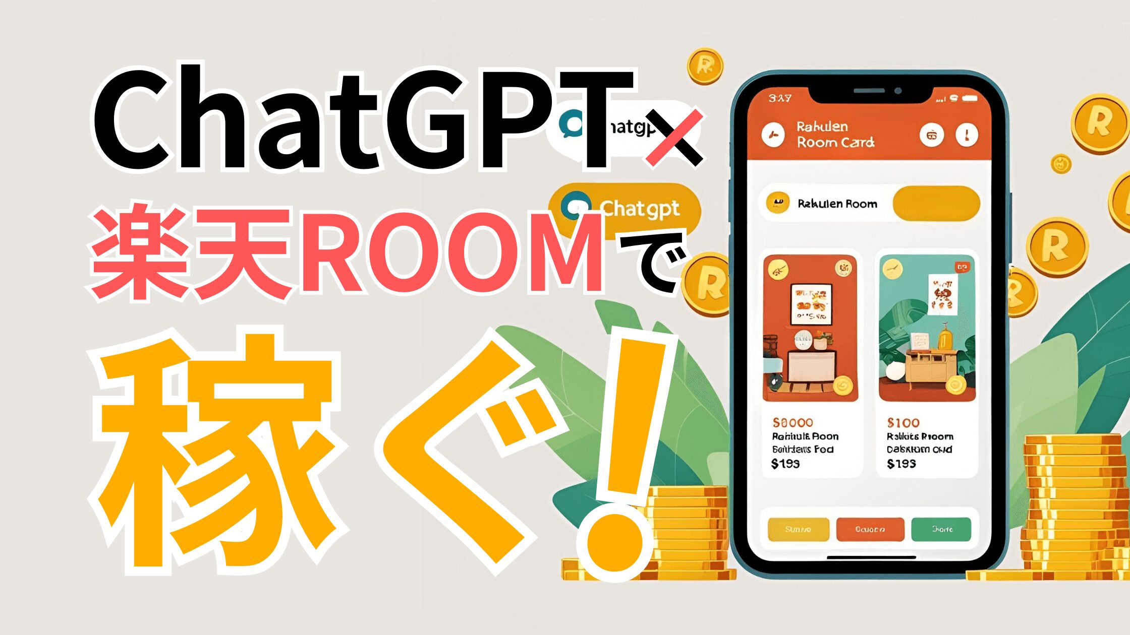 ChatGPT×楽天ROOMで稼ぐ