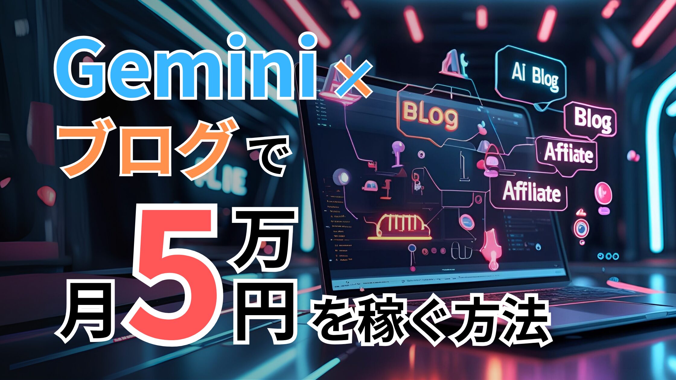 Gemini×ブログで月5万円を稼ぐ方法