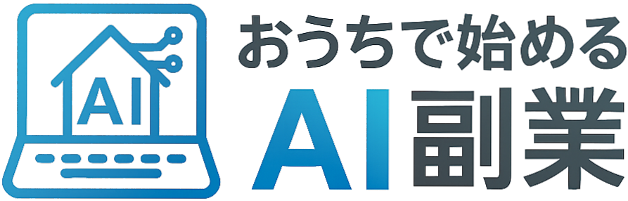 おうちで始めるAI副業