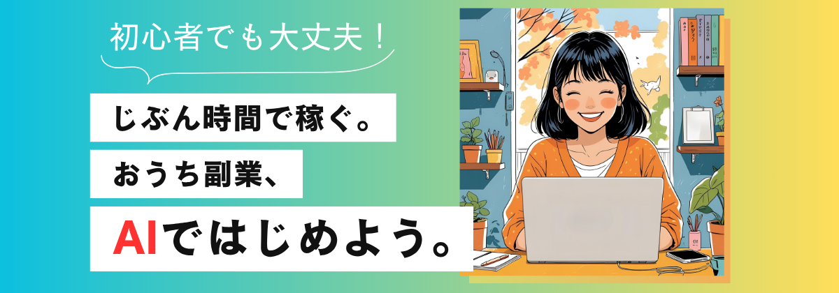 じぶん時間で稼ぐ。おうち副業、AIではじめよう。