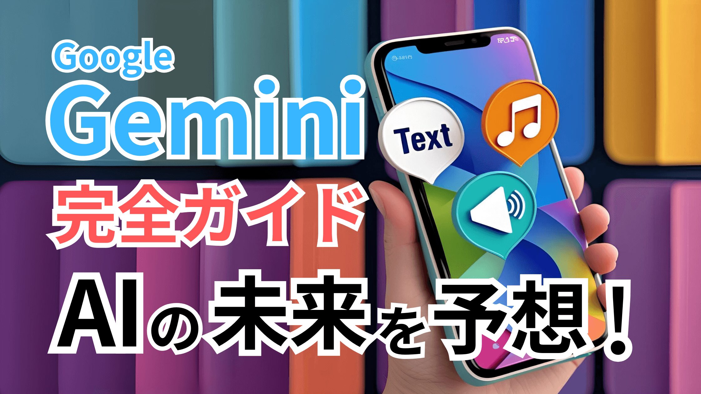 Google Gemini完全ガイド【AIの未来を予想！】